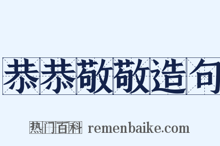 恭恭敬敬造句是什么意思的图片